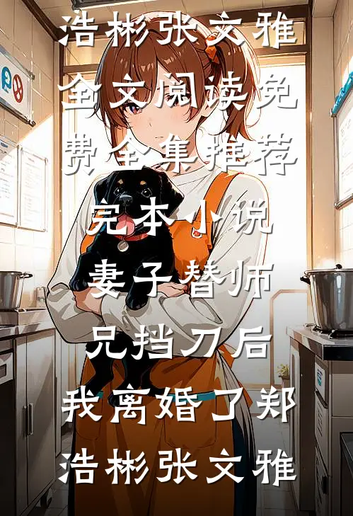 旧爱沉舟不可渡傅景渊莫晚兮全文+免费