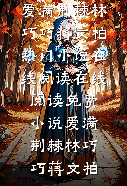 晚枫落尽她才悔苏婉意沈时堰番外