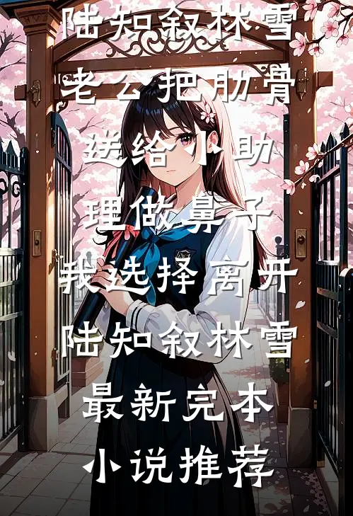 从小把我送走，现在他们全家悔疯了结局+番外