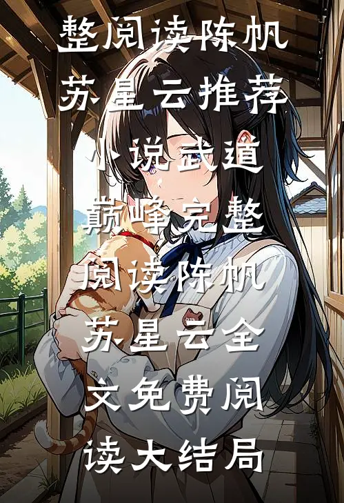 武道巅峰完整阅读