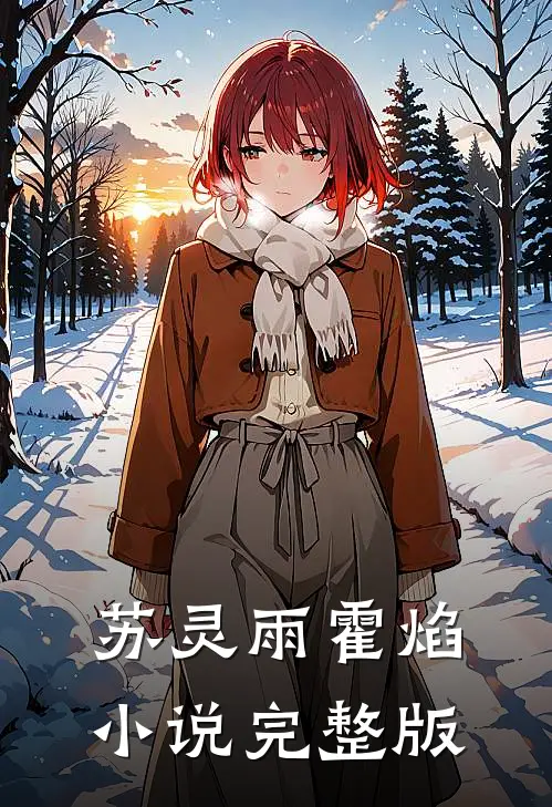 苏灵雨霍焰小说完整版
