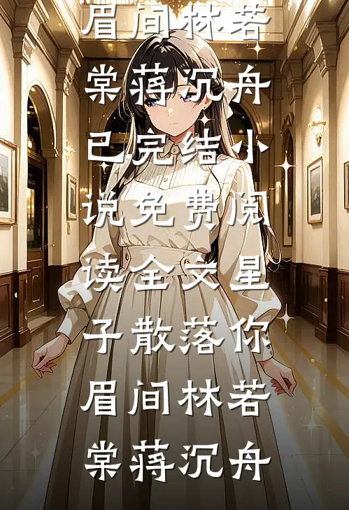 错爱七年，离婚后傅少求我做金主番外+无删减