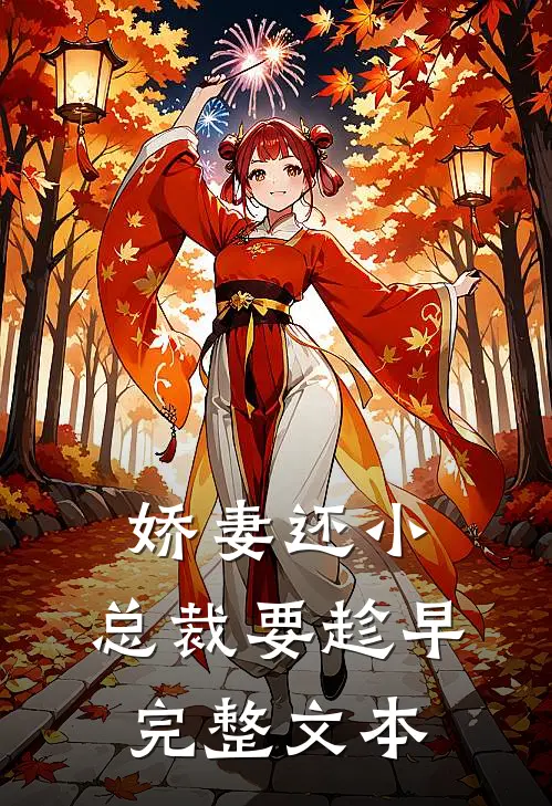娇妻还小，总裁要趁早完整文本
