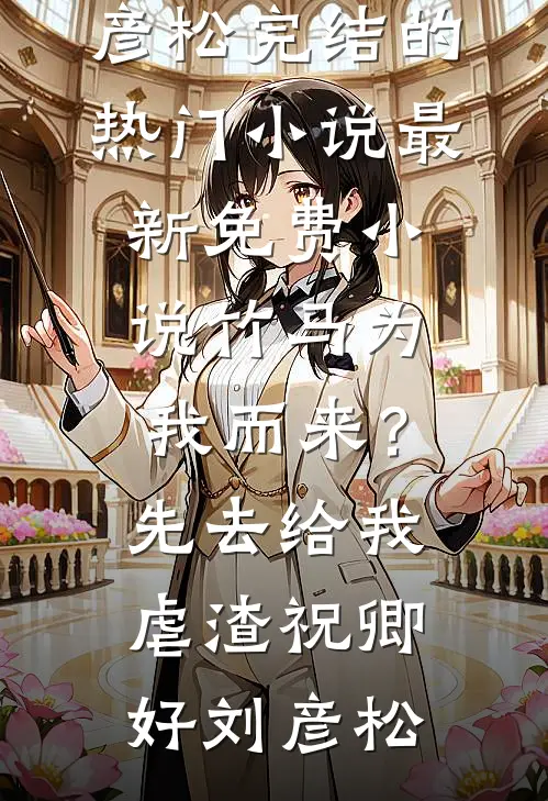 死后五年，前女友找我还钱最新章节列表