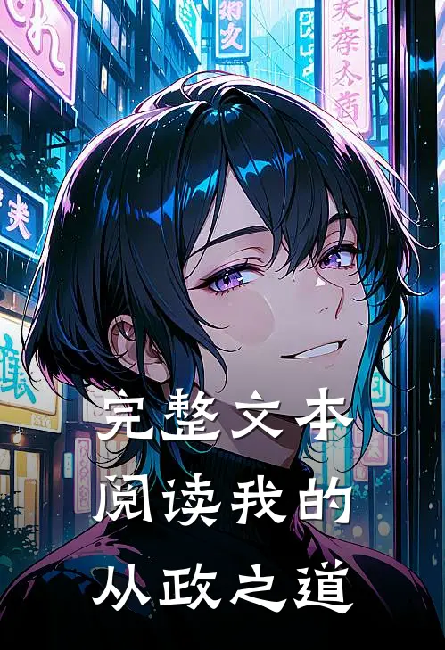 完整文本阅读我的从政之道