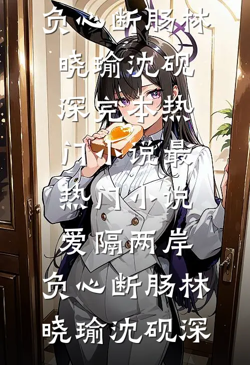 病秧子老公装穷三年后，孩子和他我都不要了