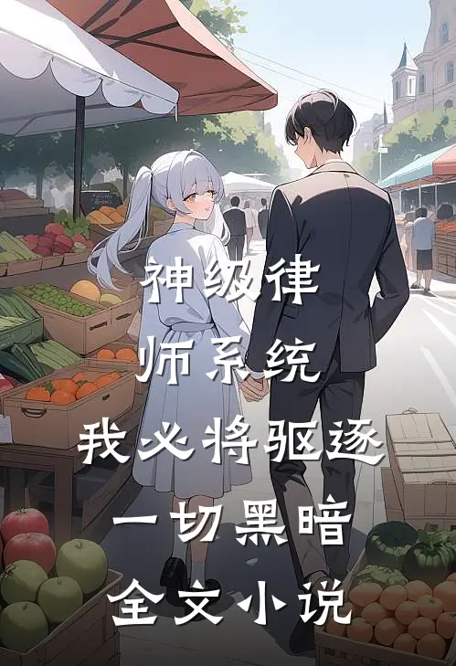 神级律师系统：我必将驱逐一切黑暗全文小说