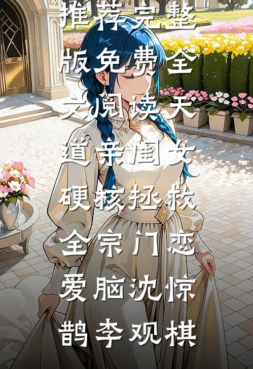 爸妈的爱明码标价，我用一生也没能买到后续+完结