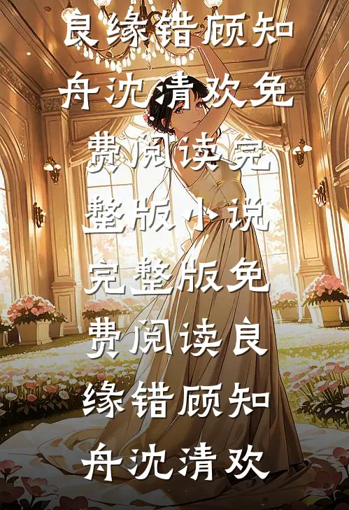 岑助理快跑，疯批老板按不住了结局+番外
