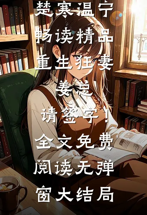畅读精品重生狂妻:姜总,请签字!