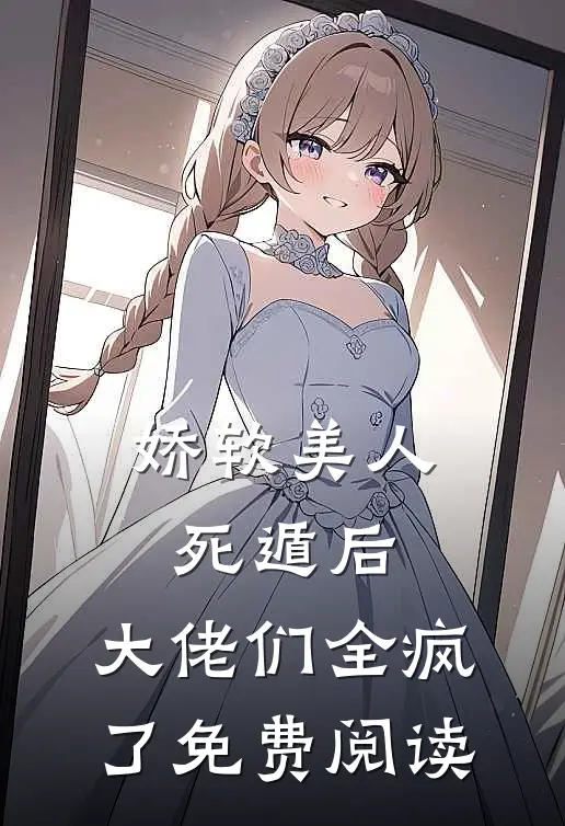 机甲仙帝：从穿越仙门开始无敌凌峰李嵩全文