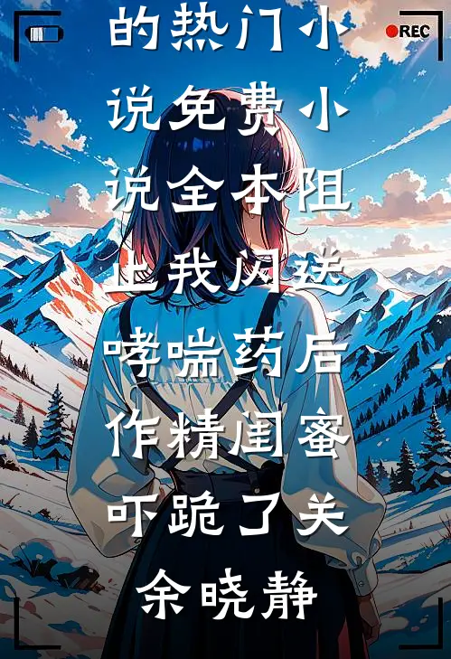 资本家小姐狗都不当，二代不香吗