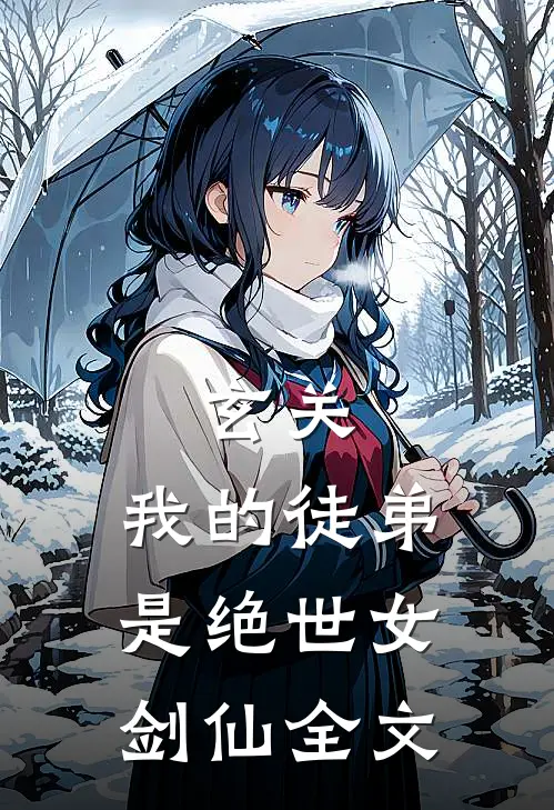 玄关：我的徒弟是绝世女剑仙全文