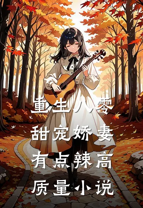 重生八零：甜宠娇妻有点辣高质量小说