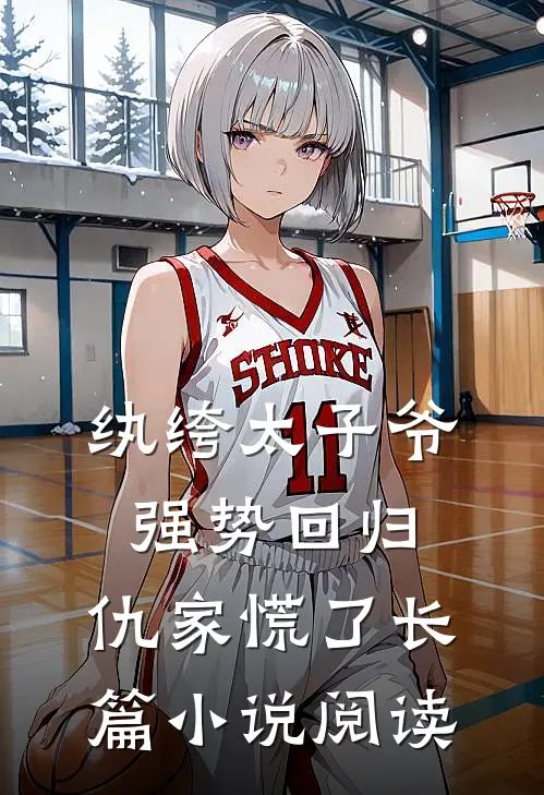 纨绔太子爷强势回归，仇家慌了长篇小说阅读