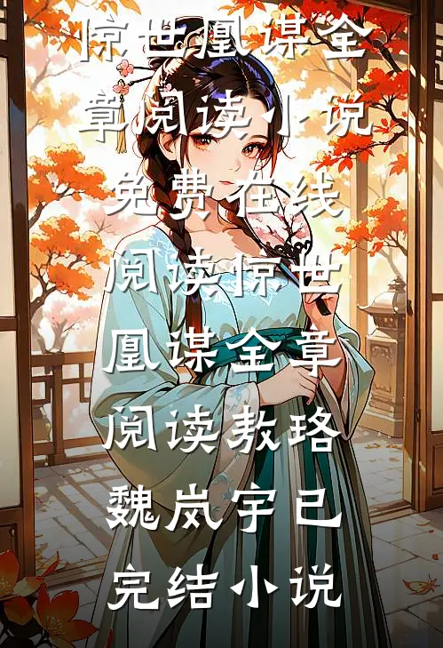 惊世凰谋全章阅读