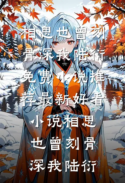 开民宿赔光家底，女友分手倒打一耙小说免费阅读