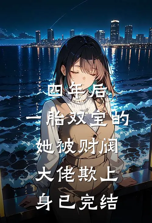四年后，一胎双宝的她被财阀大佬欺上身已完结
