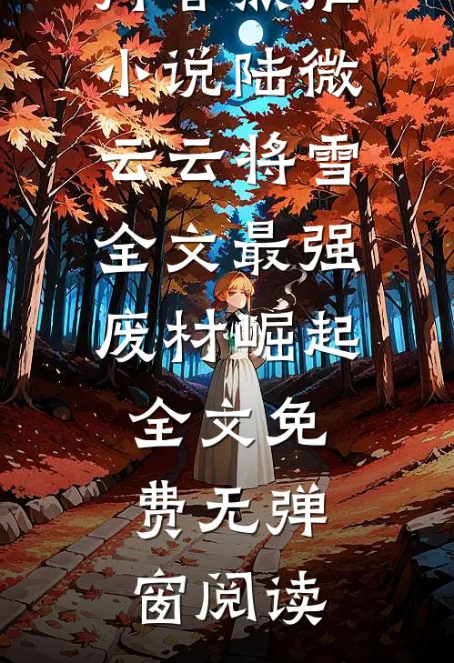 全文最强废材崛起