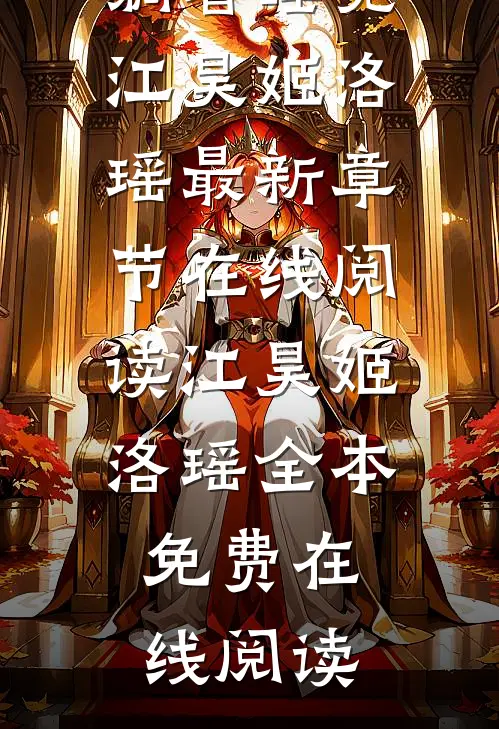 全文阅读系统在手,他在天牢躺着睡觉