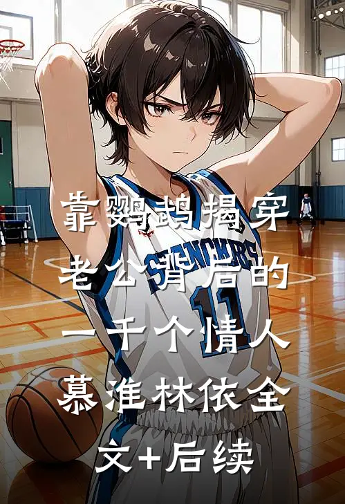绝望主妇的逆袭短篇小说阅读
