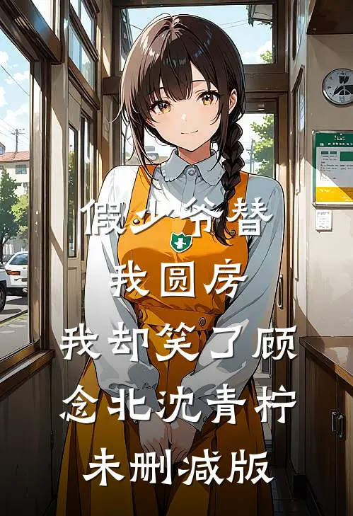 指挥官妻子让我原地死守后，她悔疯了