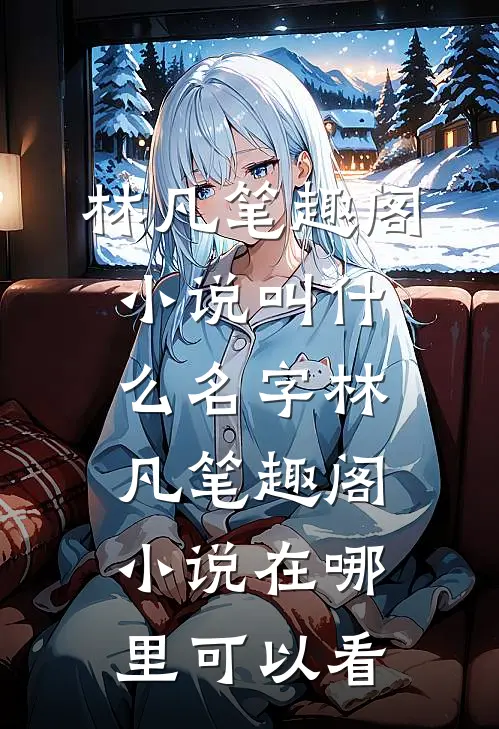 全本阅读穿越异界,我的系统喜欢自动卸载