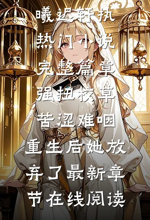 完整篇章强扭校草苦涩难咽,重生后她放弃了