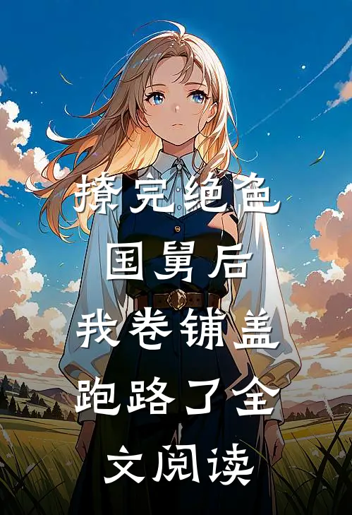 撩完绝色国舅后,我卷铺盖跑路了全文阅读