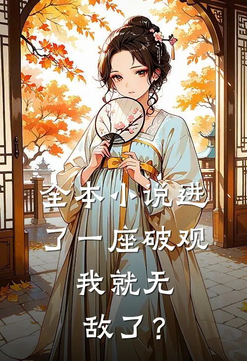 全本小说进了一座破观，我就无敌了？