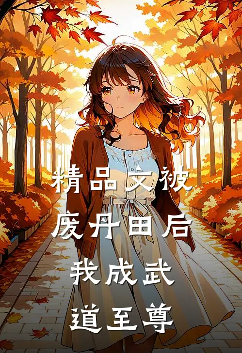 精品文被废丹田后，我成武道至尊
