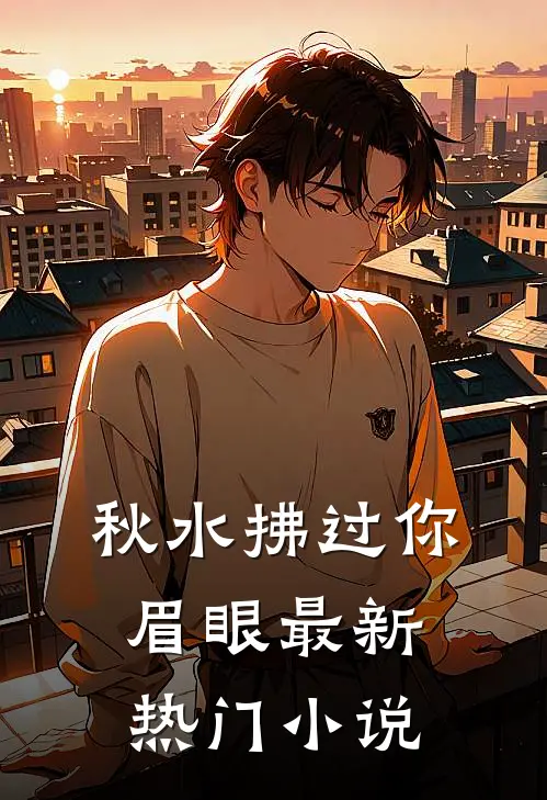 等不到共赴白头顾以城许映枝全局