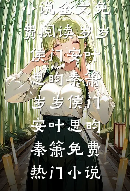 相守却比相爱难津年逸城无删减全文