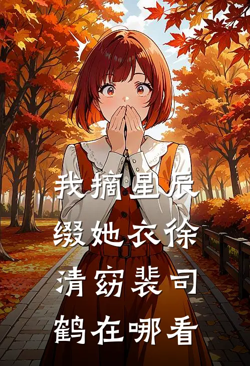 竹马渣了怎么办？换掉他！