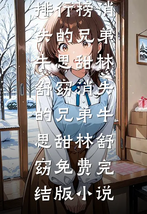 长街风漫漫，此去经年不逢君小说免费