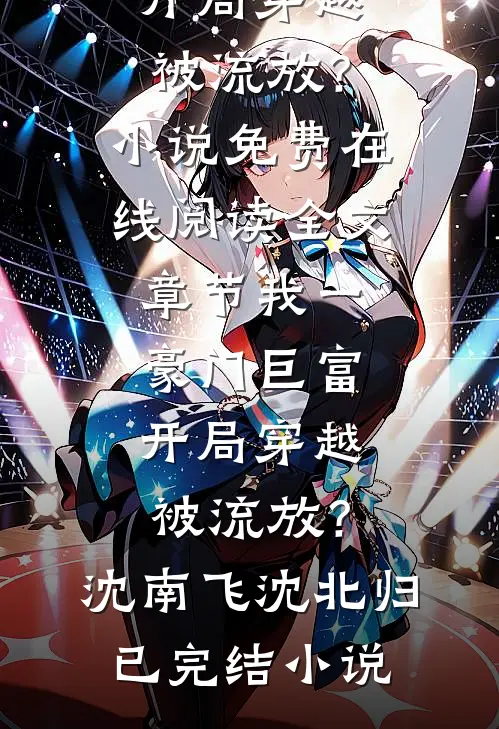 全文章节我一豪门巨富,开局穿越被流放?