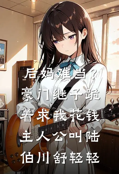 良陈吉婚小说