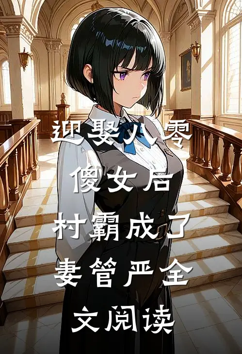 迎娶八零傻女后，村霸成了妻管严全文阅读