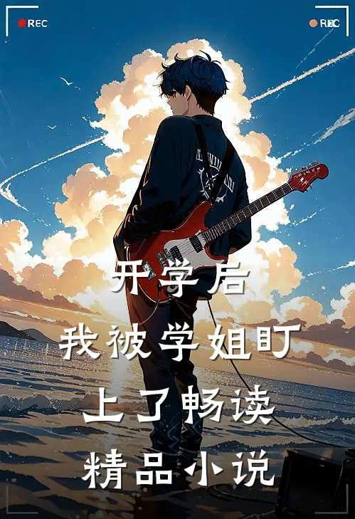 开学后，我被学姐盯上了畅读精品小说