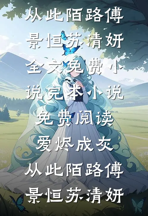我死后，恨海情天的爸妈不恨了已完结