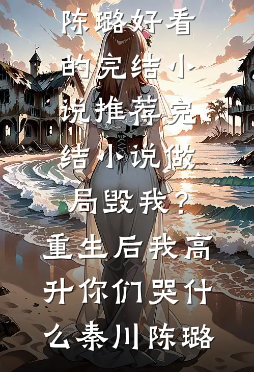 陛下，您的清白还要吗？完结版