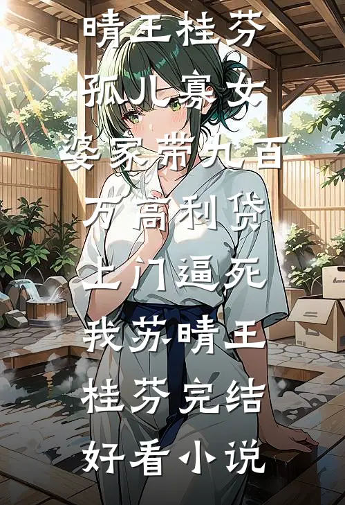 你另娶在先，我诱你好友疯什么？全局