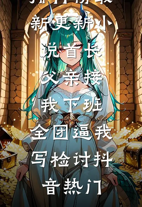 让你毁他，没让你爱他全章阅读