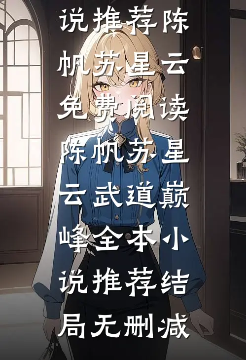 武道巅峰全本小说推荐
