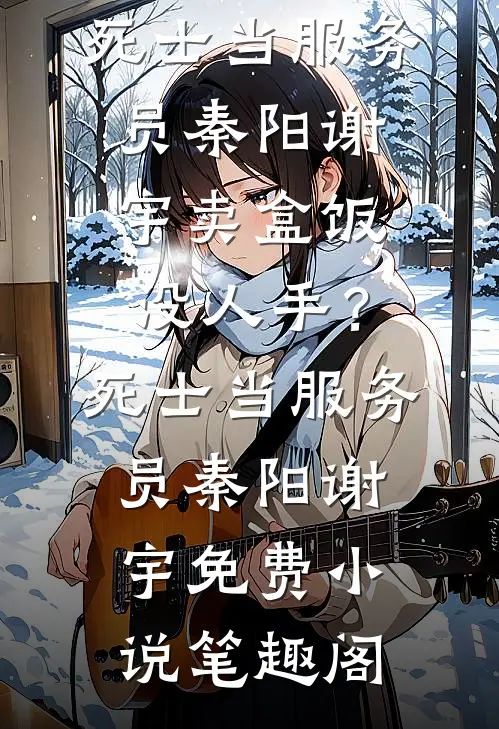 我跳江假死后，逼我赎罪的男友悔疯了宋程林大海全章+后续