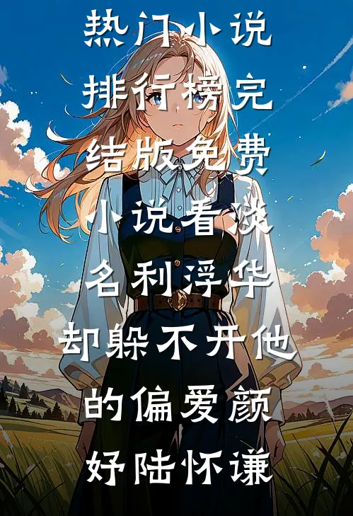 我用三年助他夺冠，用三天送他进局子完结文