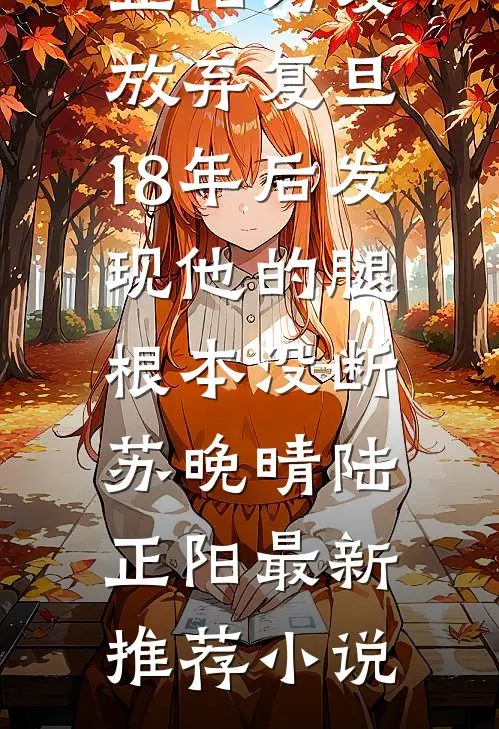 同学聚会富二代班长曝光我被包养的证据，殊不知是他刚破产的爹