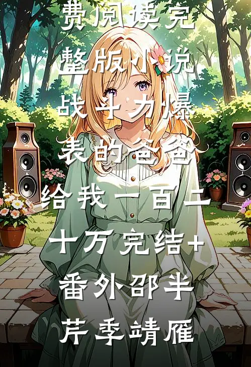 倾覆王朝?我真的只想种田!精选全文