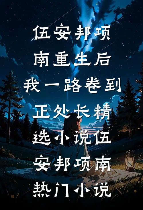重生后,我一路卷到正处长精选小说