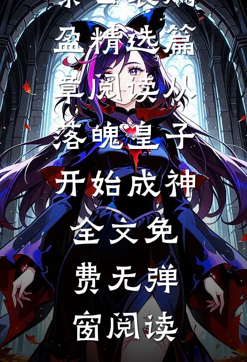 精选篇章阅读从落魄皇子开始成神